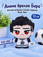 (номер 10) Аниме брелок Баро мягкая игрушка Синяя тюрьма Блю Лок (Blue lock) 13 см