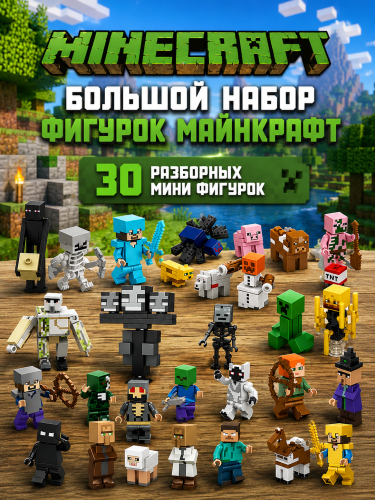 Большой набор фигурок майнкрафт Minecraft (30 фигурок)
