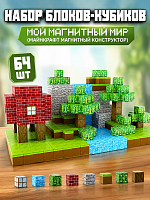 (64 шт) Набор блоков-кубиков Мой магнитный мир (майнкрафт магнитный конструктор)