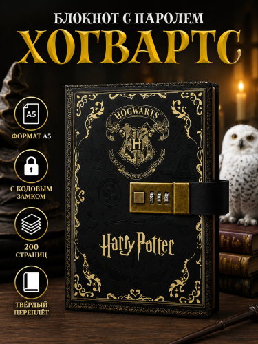 Блокнот (книжка) A5 Гарри Поттер с кодовым замком 