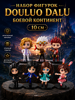 (М+Д) Набор фигурок из 7 шт Douluo Dalu Боевой континент (10 см) аниме