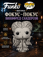 (Винифред Сандерсон) Фигурка Funko POP! Фокус-Покус Winifred Sanderson  (без коробки)