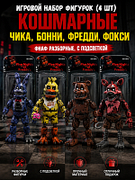 Игровой набор фигурок (4 шт) Кошмарные Чика, Бонни, Фредди, Фокси ФНАФ разборные, с подсветкой  (FNAF)