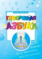 Говорящая Азбука Бахметьев А.А. Книга для говорящей ручки ZP20001 Знаток