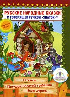 Русские народные сказки" Книга № 8 для говорящей ручки "ЗНАТОК" 2-го поколения (Теремок, Петушок Золотой гребешок, Волк дурень) /упак.8шт./кор.24шт.