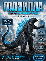 Фигурка Годзилла Король монстров (15см) Godzilla King of the Monster