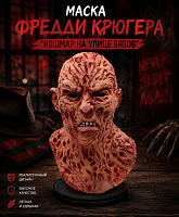 Маска Фредди Крюгера - "Кошмар на улице Вязов" (45 см)